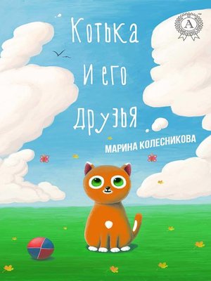 cover image of Котька и его друзья